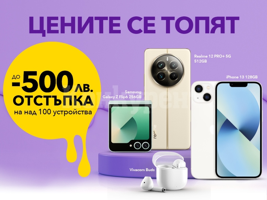 До края на юни във Vivacom: до 500 лева отстъпки за над 100 устройства