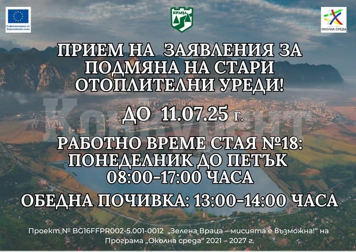 Удължават срока за прием на заявления за подмяна на отоплителни уреди във Враца