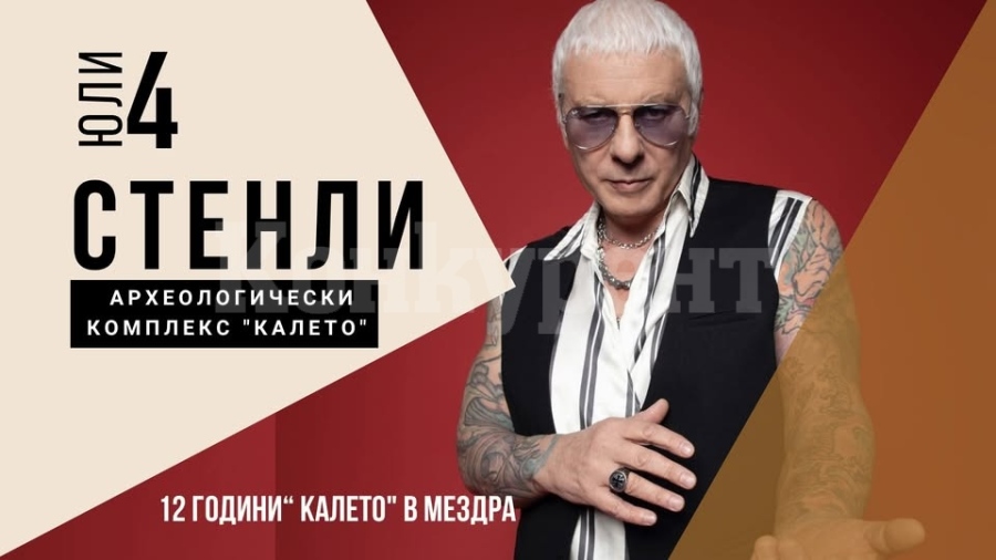 Стенли пее в Мездра