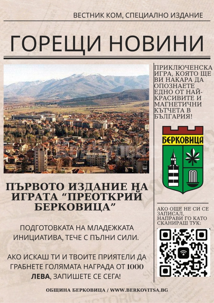 Община Берковица организира приключенска игра