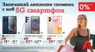 Лятна селекция 5G смартфони с 0% лихва на лизинг от А1