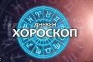 Хороскоп за понеделник 7 юли 