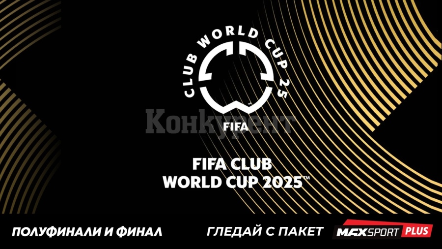 MAX Sport и БНТ ще излъчат съвместно на живо полуфиналите и финала на ФИФА Световно клубно първенство 2025™