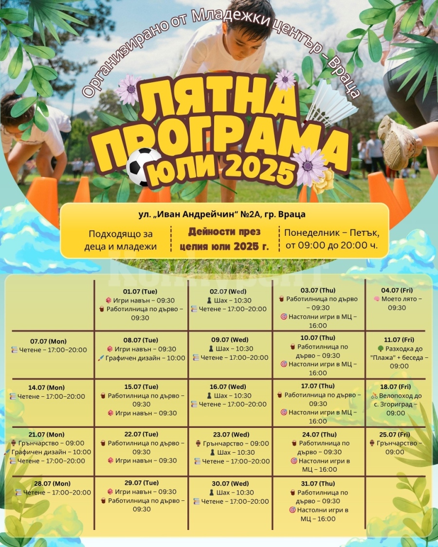 Младежки център - Враца с лятна програма за децата