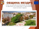 В Мездра обсъждат публично  изпълнението на бюджета 