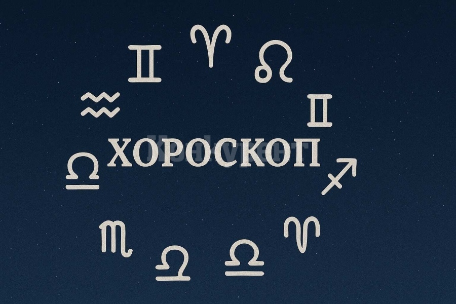 Хороскоп за сряда 10 септември