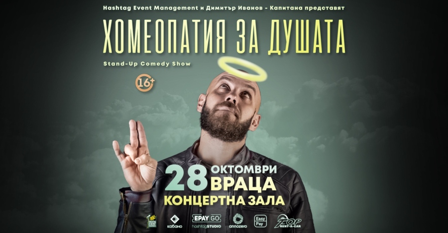  Димитър Иванов - Капитана идва във Враца