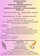 Община Вършец обявява ученически конкурс за есе и рисунка