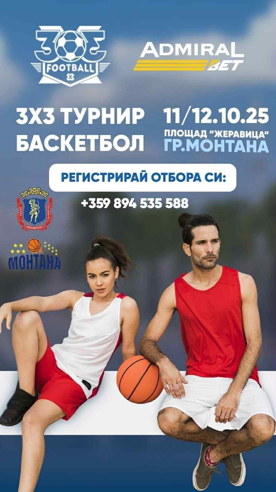 Предстои 3х3 баскетболен турнир в Монтана