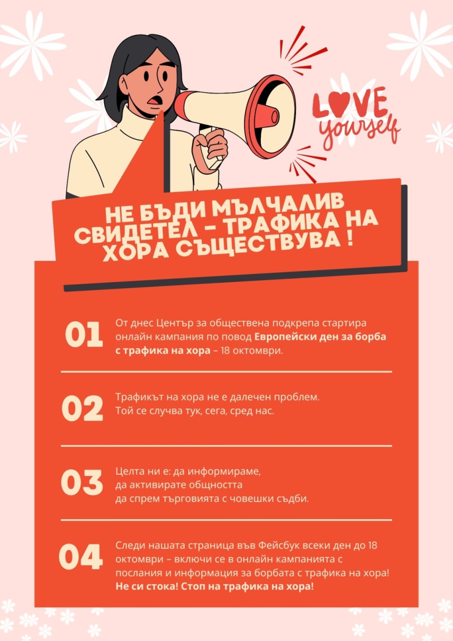 ЦОП – Враца стартира онлайн кампания за  Европейския ден за борба с трафика на хора 