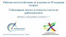 Намаляват младежката заетост на 6 месеца