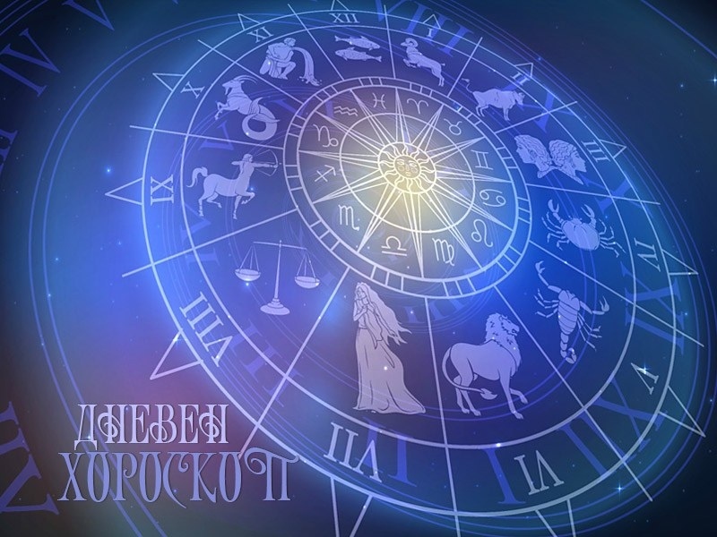 Хороскоп за събота 25 октомври
