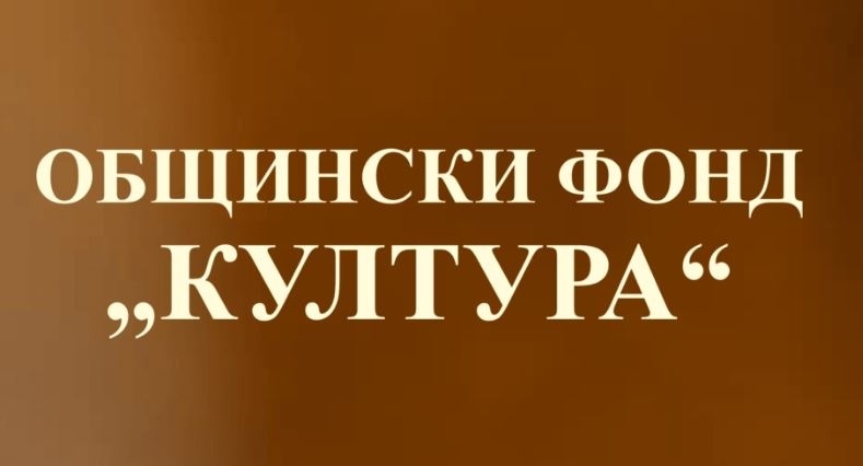 В Мездра създават общински  фонд \