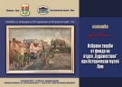 Община Лом и Исторически музей - Лом ще представят изложба в Народното събрание