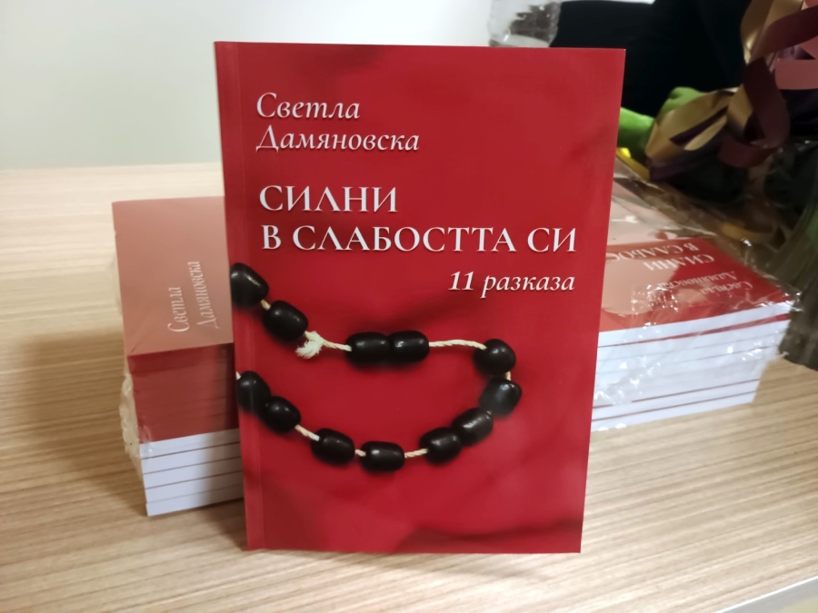 Премиера на най-новата книга на Светла Дамяновска се състоя в Мездра 