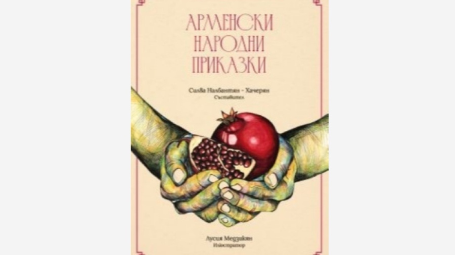 Силва Налбантян-Хачерян представя книга с арменски приказки във Видин