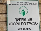 В Бюрото по труда в Монтана са обявени 16 свободни работни места за висококвалифицирани специалисти
