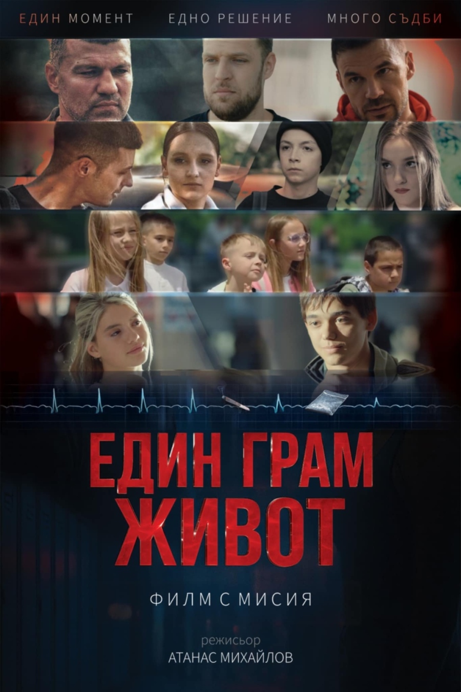 „Един грам живот“ тръгва утре по кината