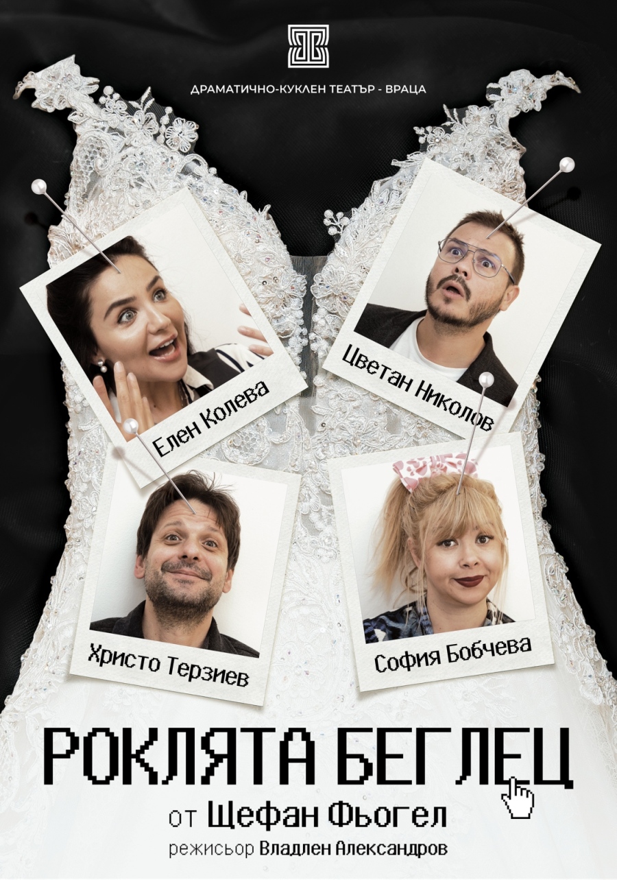 Врачанският театър гостува в Котел с комедията „Роклята беглец“