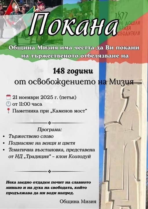 Мизия ще отбележи 148 години от освобождението си