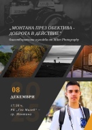 „Монтана през обектива, доброта в действие“ - благотворителна фотоизложба от Milen Photography