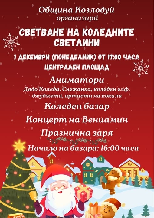 Вениамин ще пее в Козлодуй 