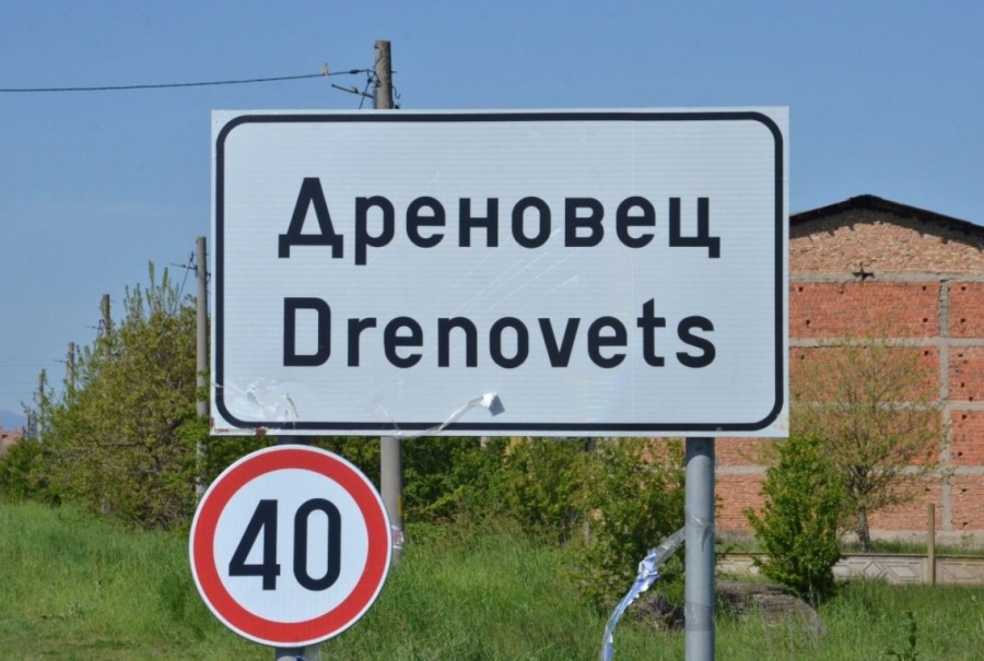 Около 50 души протестираха в Дреновец