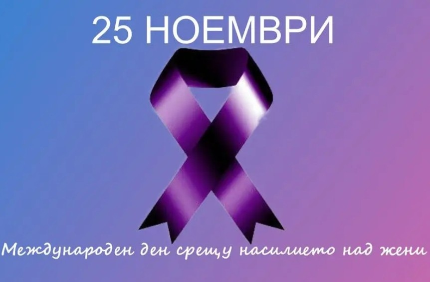 Отбелязваме Международния ден за елиминиране на насилието срещу жените