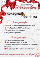 Коледни събития в Община Мизия – декември 2025