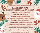 Коледната арт работилница за деца във Вършец