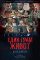 Безплатна прожекция на филма с мисия „Един грам живот“ в Берковица