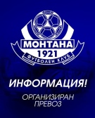 Организиран транспорт за феновете на ПФК Монтана за срещата с Ботев Враца