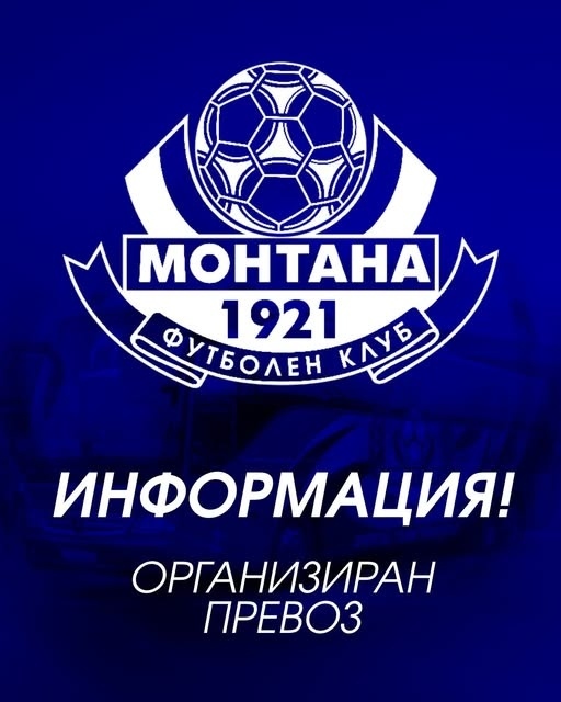 Организиран транспорт за феновете на ПФК Монтана за срещата с Ботев Враца