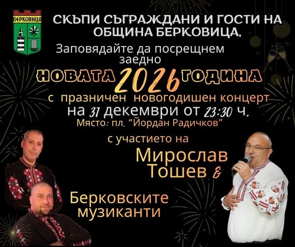 Мирослав Тошев и Берковските музиканти са част от програмата за посрещането на 2026 в Берковица