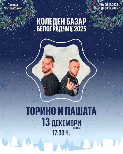 Торино и Пашата пеят тази вечер в Белоградчик 