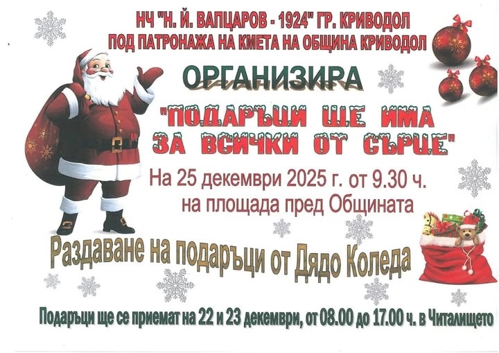 Специално коледно събитие за децата организират в Криводол