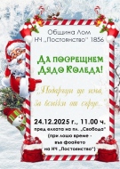 Дядо Коледа пристига в Лом