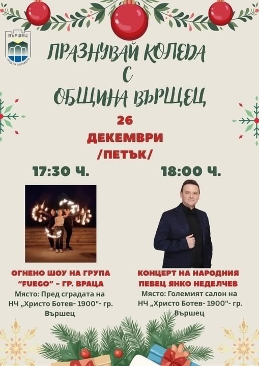 Янко Неделчев и  група „FUEGO“ – Враца са част от коледно-новогодишните празници на Вършец