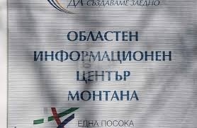 Повече от 74 милиона лева са влезли в област Монтана  по европроекти