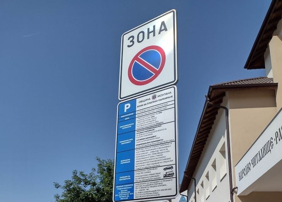 Безплатно е паркирането в синя и зелена зона в Монтана по празниците
