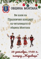 Коледен концерт на читалища от 9 села събира утре зрители на площада в Монтана