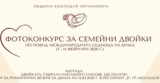 Гласувайте за любимата си двойка в конкурса на Община Козлодуй