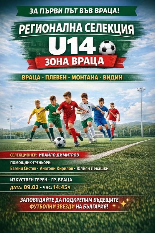 За първи път във Враца ще се проведе регионална селекция U14