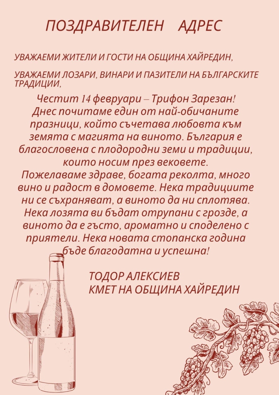 Поздравителен адрес от кмета на Хайредин