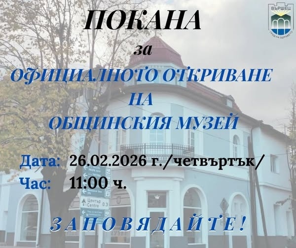 Откриват обновения Общински музей във Вършец