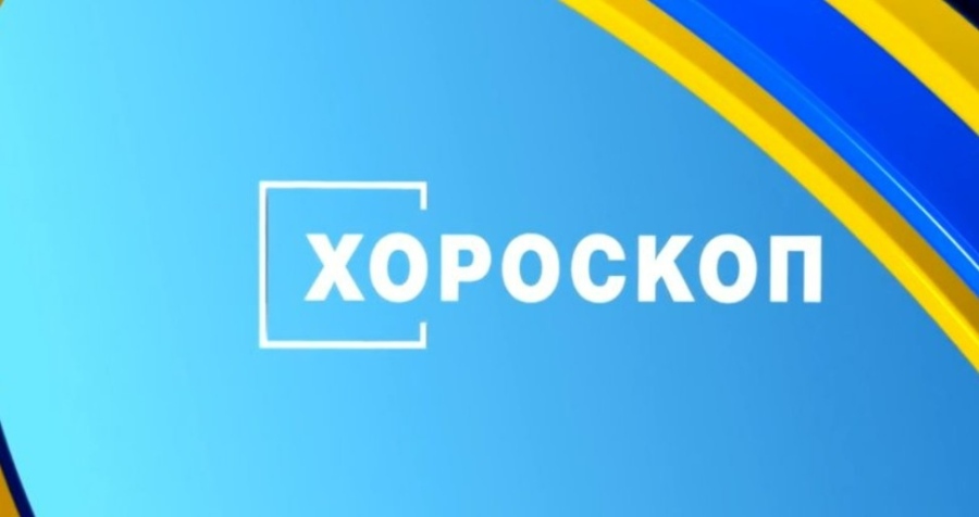 Дневен хороскоп за 27 февруари 2026 г.