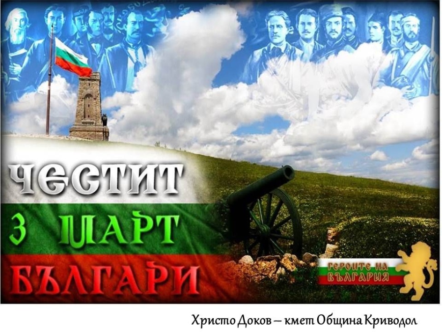 Поздравителен адрес от кмета на Община Криводол по повод 3 март
