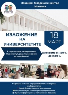 Младежкият център в Монтана организира изложение на университетите 
