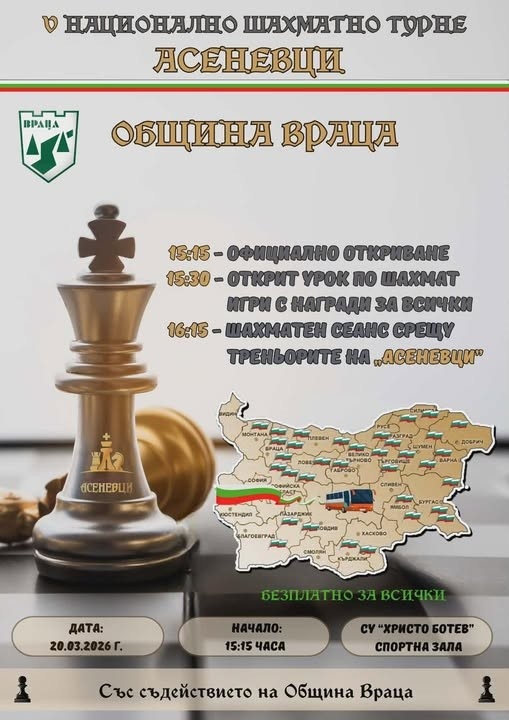 Национално шахматно турне „Асеневци“ отново във Враца