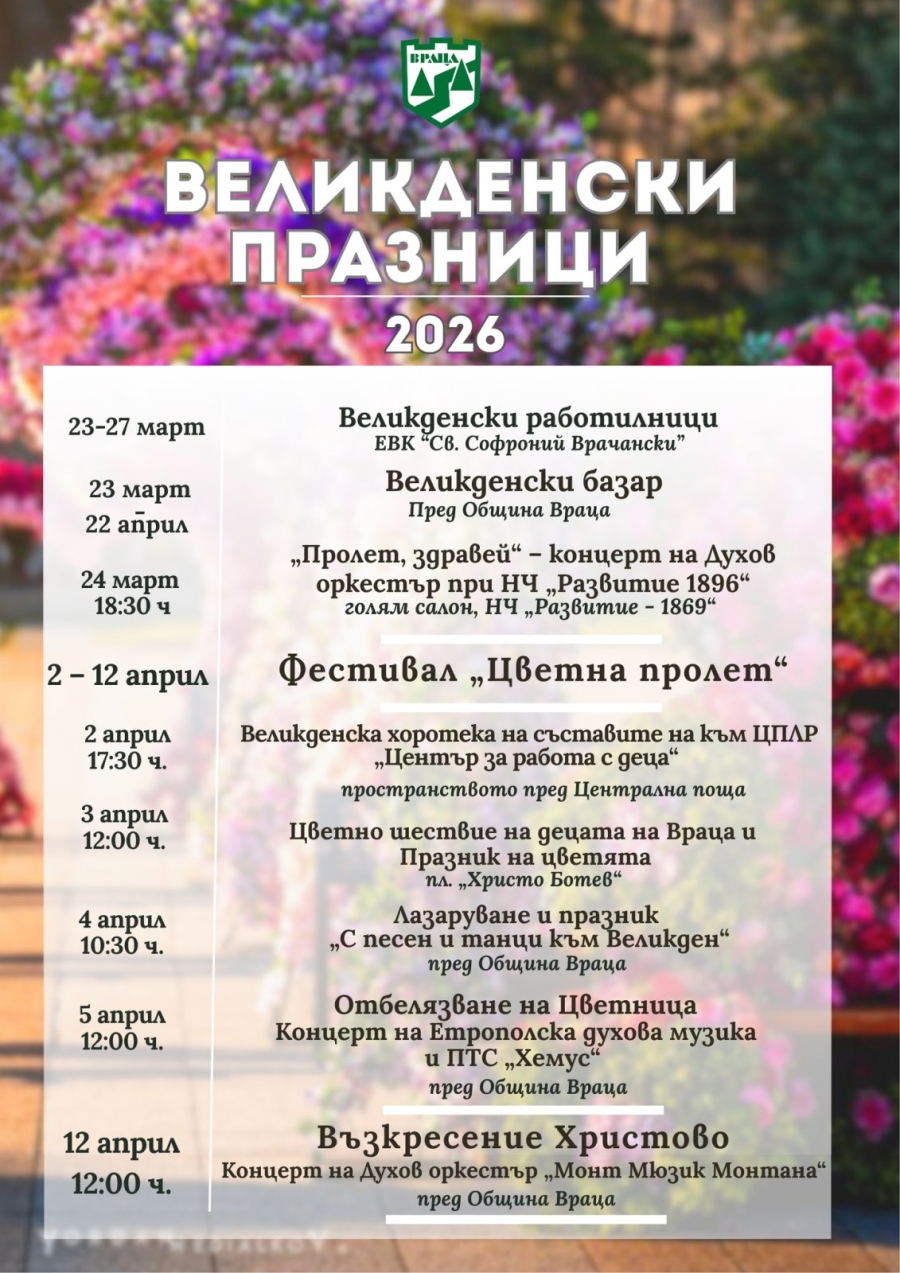 Враца посреща Великден с богата програма, изпълнена с традиции и пролетно настроение